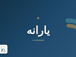 این افراد منتظر یارانه ویژه دولت باشند + جزئیات و شرایط دریافت