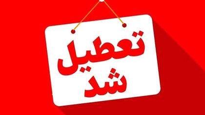 مدارس امروز یکشنبه ۲۶ مهر ۱۴۰۵ تعطیل است؟