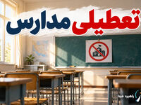 تعطیلی مدارس امروز سه‌شنبه ۲۸ مهر ۱۴۰۵+ جدول آخرین وضعیت تهران و استان‌ها