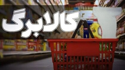 کالابرگ یک میلیون و ۵۰۰ هزار تومانی از ۵ آبان؛ چه کسانی مشمول دریافت هستند؟