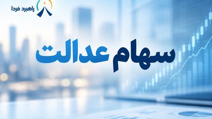 خبر مهم برای دارندگان سهام عدالت / چرا سود هنوز واریز نشده است؟/ زمان واریز سود مشخص شد؟