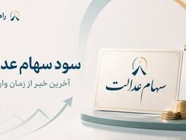 اطلاعیه مهم سازمان بورس برای دارندگان سهام عدالت / زمان واریز مشخص شد؟ 