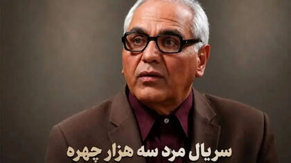 قسمت پنجم مرد سه هزار چهره منتشر شد / تماشای قسمت جدید مهران مدیری