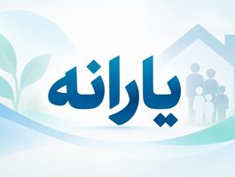 یارانه شهریور این خانوارها واریز شد / دهک‌های چهارم تا نهم چه زمانی پول می‌گیرند؟