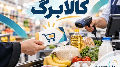 زمان واریز افزایش کالابرگ اعلام شد / فرصت دوباره ثبت درخواست در آبان ۱۴۰۵