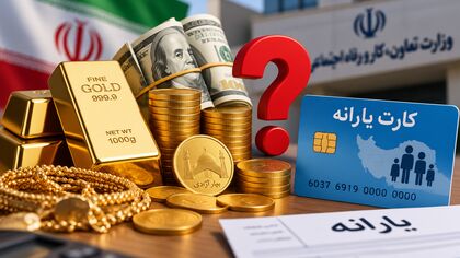 یارانه‌بگیران این دارایی‌ها را جدی بگیرند / وام گرفتن باعث قطع یارانه می شود؟