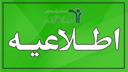 بازنشستگان کشوری بخوانند/ اطلاعیه مهم صندوق بازنشستگی + متن کامل