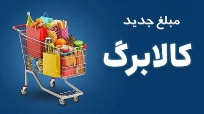 خبر مهم سخنگوی دولت درباره افزایش مبلغ کالابرگ